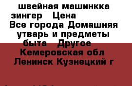 швейная машинкка зингер › Цена ­ 100 000 - Все города Домашняя утварь и предметы быта » Другое   . Кемеровская обл.,Ленинск-Кузнецкий г.